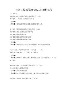 全國計算機等級考試大綱解析試卷