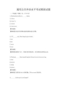 通用公共外語水平考試模擬試題