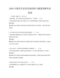 2026年教育信息化发展趋势与挑战预测考试试卷