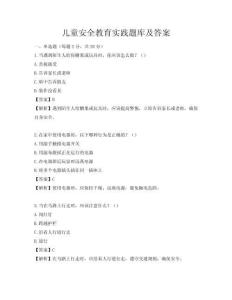 兒童安全教育實踐題庫及答案
