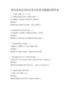 現(xiàn)代農(nóng)業(yè)技術(shù)知識普及講座試題題庫附答案
