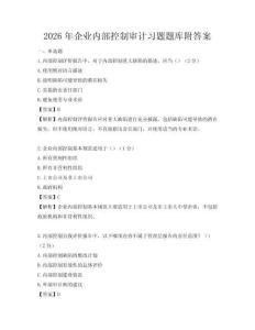 2026年企業內部控制審計習題題庫附答案