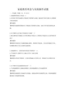 家庭教育理念與實踐操作試題