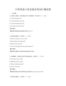 日常英語口語交流實用詞匯測試卷
