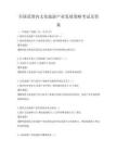 全國范圍內文化旅游產業發展策略考試及答案