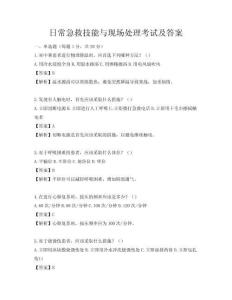 日常急救技能與現場處理考試及答案