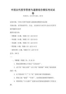 中國古代哲學思想與道德觀念模擬考試試卷