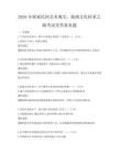 2026年探索民間藝術瑰寶，地域文化傳承之路考試及答案真題