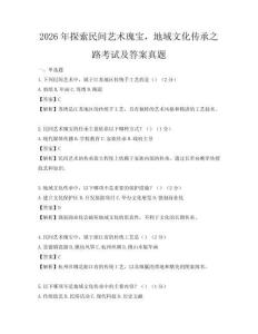 2026年探索民間藝術瑰寶，地域文化傳承之路考試及答案真題