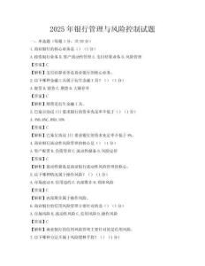2025年银行管理与风险控制试题