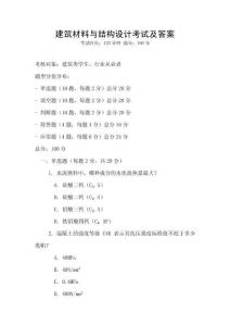 建筑材料與結構設計考試及答案