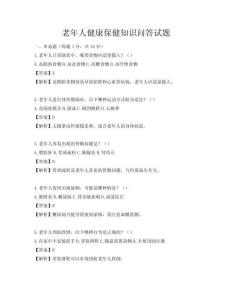 老年人健康保健知識問答試題