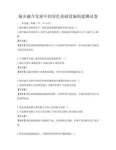 城鄉(xiāng)融合發(fā)展中的綠色基礎(chǔ)設(shè)施構(gòu)建測(cè)試卷