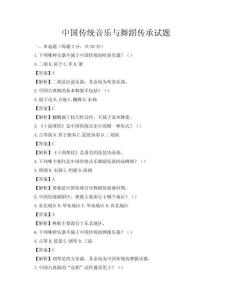 中国传统音乐与舞蹈传承试题