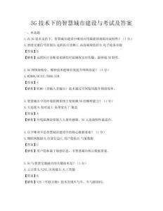 5G技術下的智慧城市建設與考試及答案