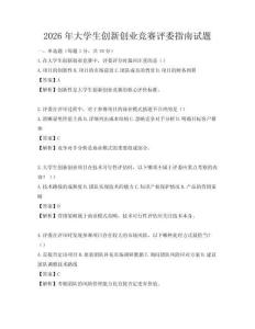 2026年大學生創新創業競賽評委指南試題