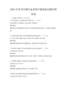 2025年高考生物生態(tài)系統(tǒng)中能量流動題庫附答案