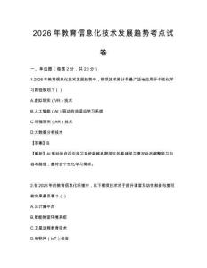 2026年教育信息化技术发展趋势考点试卷