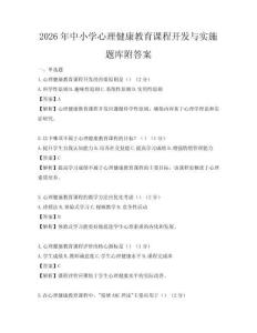 2026年中小學(xué)心理健康教育課程開發(fā)與實(shí)施題庫(kù)附答案