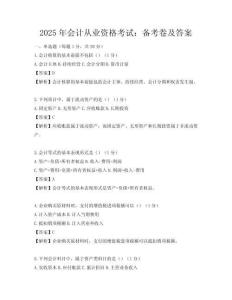 2025年會計從業資格考試：備考卷及答案