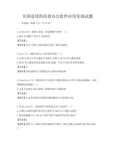 全國適用的高效辦公軟件應用實戰試題