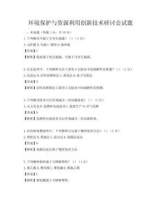 環(huán)境保護(hù)與資源利用創(chuàng)新技術(shù)研討會(huì)試題
