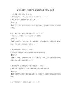 全國通用法律常識題庫及答案解析