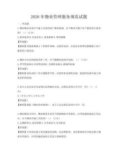 2026年物業管理服務規范試題