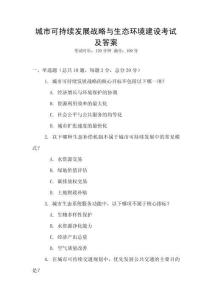 城市可持續發展戰略與生態環境建設考試及答案