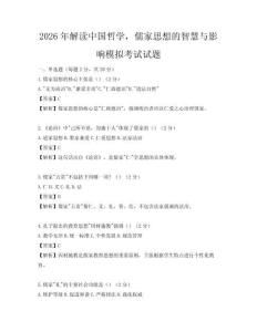 2026年解讀中國哲學(xué)，儒家思想的智慧與影響模擬考試試題