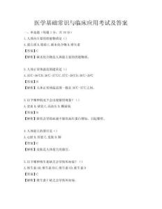 醫學基礎常識與臨床應用考試及答案