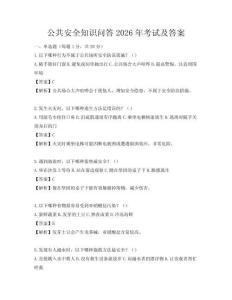 公共安全知識問答2026年考試及答案