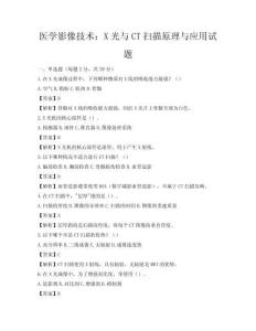 醫學影像技術：X光與CT掃描原理與應用試題