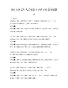 城市社區老年人關愛服務評價標準題庫附答案