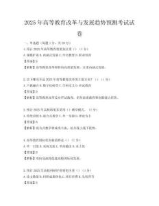 2025年高等教育改革与发展趋势预测考试试卷