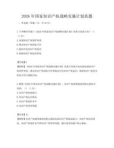 2026年國家知識產權戰略實施計劃真題