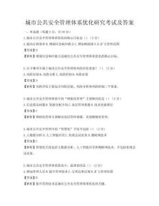 城市公共安全管理體系優(yōu)化研究考試及答案