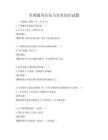 全国通用音乐与美术知识试题