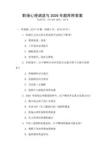 職場(chǎng)心理調(diào)適與2026年題庫(kù)附答案