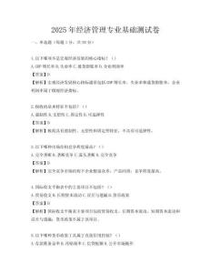 2025年經濟管理專業基礎測試卷