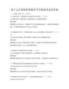 基于云計(jì)算的智慧教育平臺(tái)搭建考試及答案