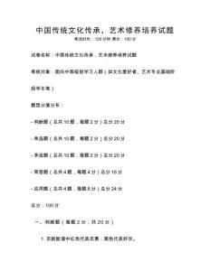 中國傳統(tǒng)文化傳承，藝術(shù)修養(yǎng)培養(yǎng)試題