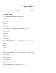 压力管道检验员题库