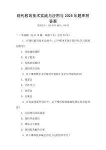 現代教育技術實踐與應用與2025年題庫附答案