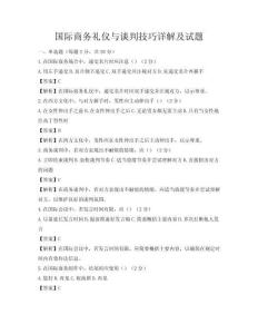 國際商務(wù)禮儀與談判技巧詳解及試題