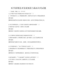 醫學影像技術發展現狀與臨床應用試題