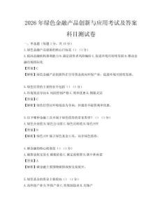 2026年綠色金融產品創新與應用考試及答案科目測試卷