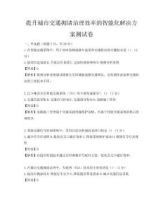 提升城市交通擁堵治理效率的智能化解決方案測試卷