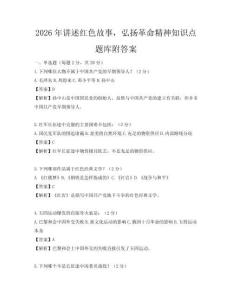 2026年讲述红色故事，弘扬革命精神知识点题库附答案