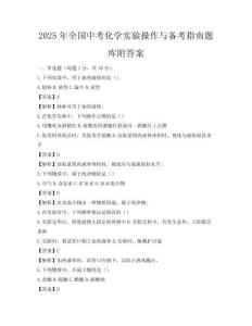 2025年全國中考化學實驗操作與備考指南題庫附答案